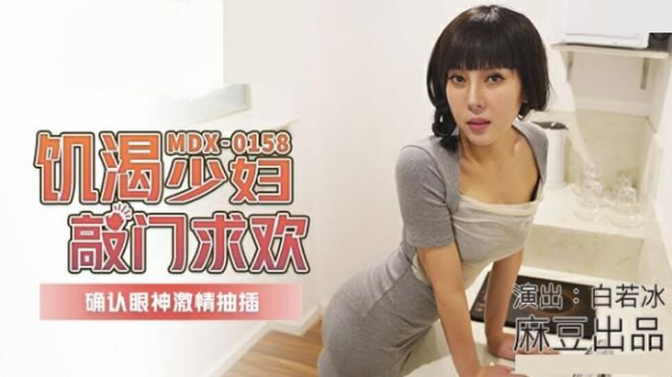 麻豆新作：欲火难耐少妇敲门求欢，白若冰四目相对激情狂插！