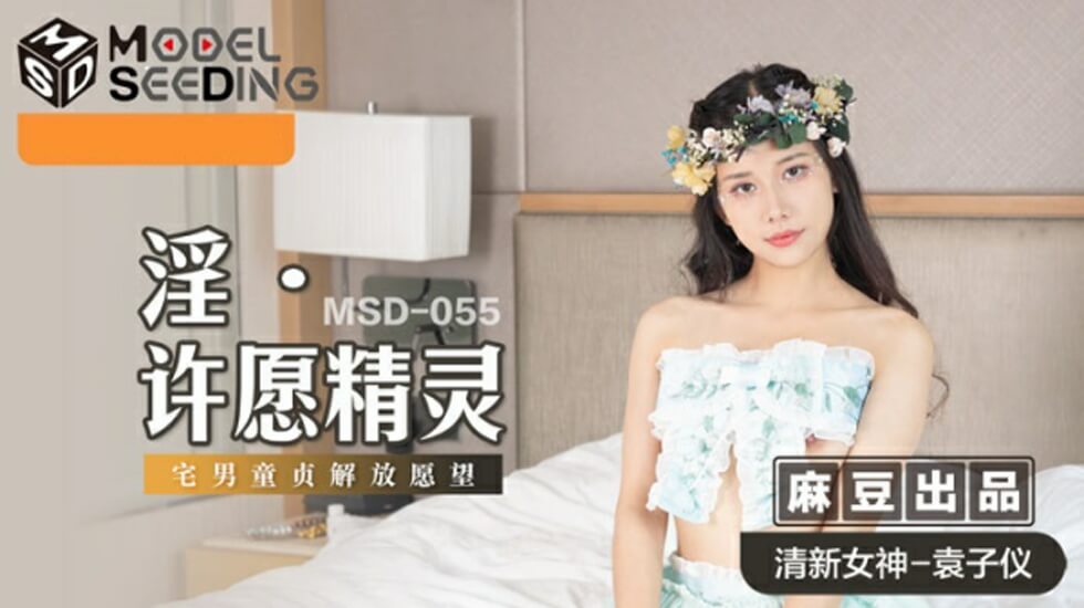 麻豆袁子仪化身淫荡许愿精灵！高潮喷涌全裸献上你的射精愿望