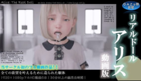 DAZ真人玩偶爱丽丝：闺房沉浸式扮演，仙境诱惑全解锁